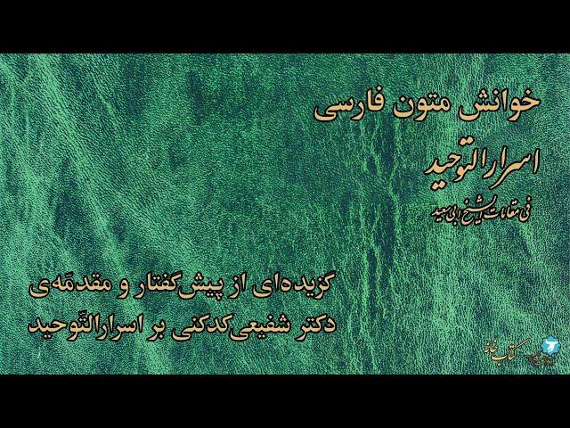 خوانش متون فارسی | اسرارالتوحید | گزیده‌ای از پیش‌گفتار و مقدّمه‌ی دکتر شفیعی‌کدکنی