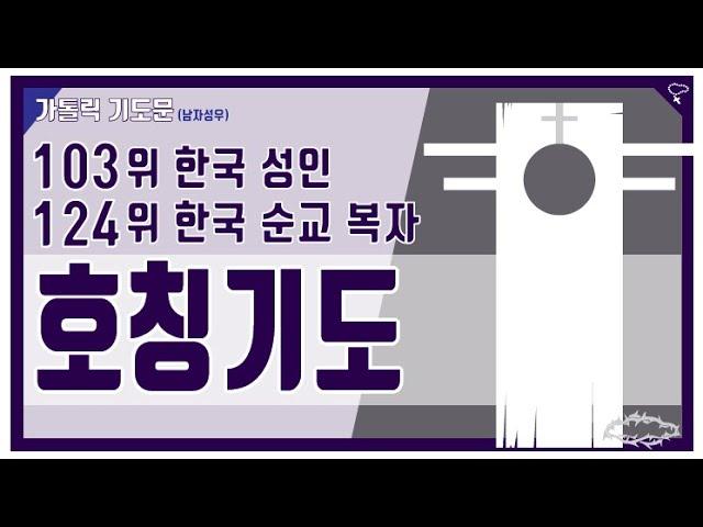 [가톨릭 기도문] 103위 한국 성인 호칭기도 와 124위 한국 순교 복자 호칭기도 (남자성우)
