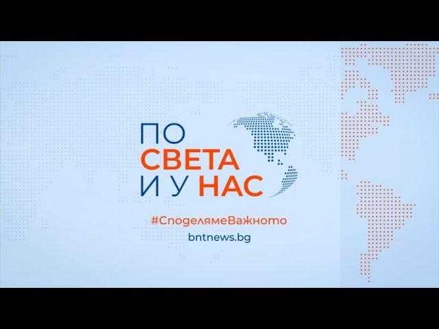 Централна емисия "По света и у нас" на 06.07.2024 от 20.00 ч.