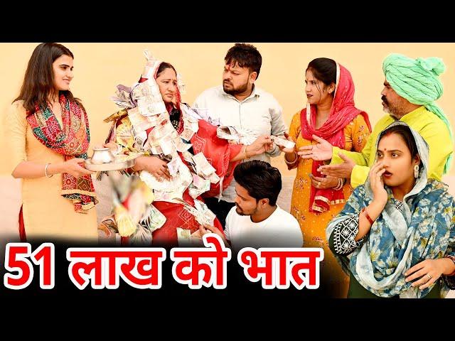 #51 लाख का भात #funny #new #haryanvi #natak #comedy #episode #video #dr_devsariya