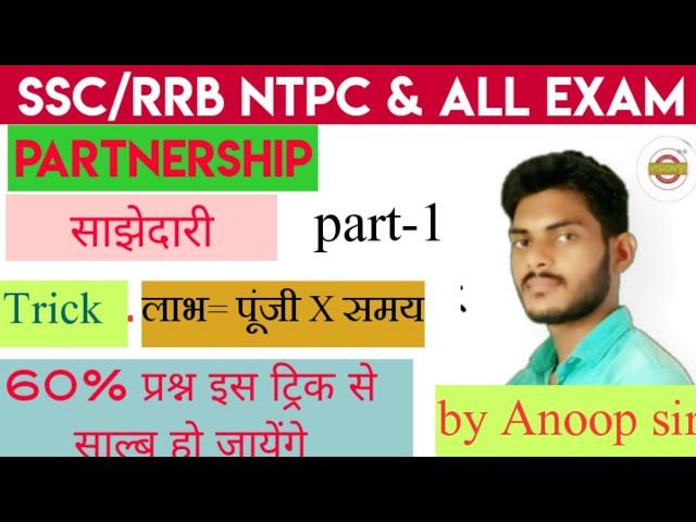 part-01//RRB NTPC//math/ by Anoop sir//partnership/साझेदारी