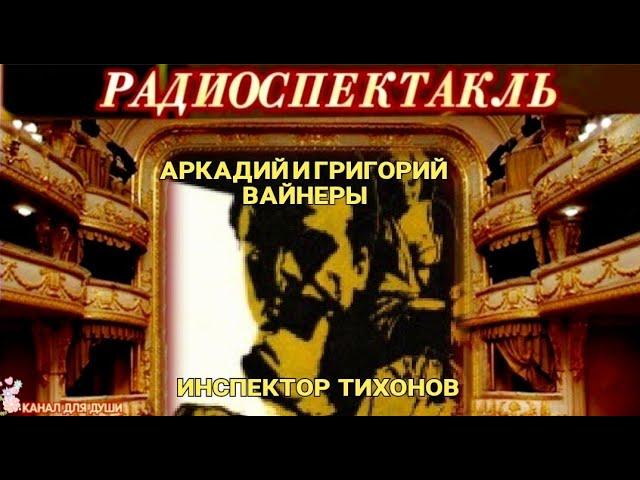 АРКАДИЙ и ГРИГОРИЙ ВАЙНЕРЫ - "ИНСПЕКТОР ТИХОНОВ"- РАДИОСПЕКТАКЛЬ