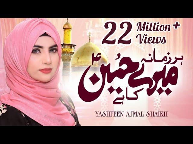 Har Zamana Mere Hussain Ka Hai | Yashfeen Ajmal Shaikh | Mola Imam Hussain a.s Manqabat 2021 | 1442