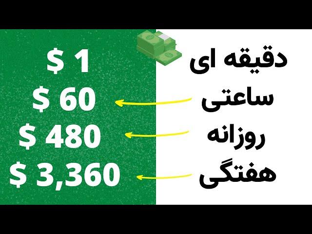 هر یک دقیقه 1 دلار کسب درآمد دلاری با گوشی بیزینس آنلاین کسب درآمد اینترنتی با گوشی روش کسب دلار