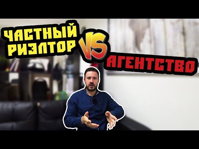 Частный риэлтор |Vs| Агентство недвижимости в Сочи. С кем работать? Недвижимость в Сочи