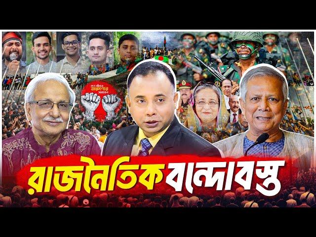 রাজনৈতিক বন্দোবস্ত কীভাবে কাজ করবে? | Dr Yunus | interim government | Zillur Rahman