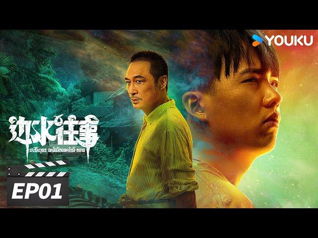 ENGSUB【FULL】边水往事 Escape from the Trilateral Slopes EP01 | 郭麒麟吴镇宇搏命闯关 | 郭麒麟/吴镇宇 | 冒险剧情片 | 优酷华语剧场