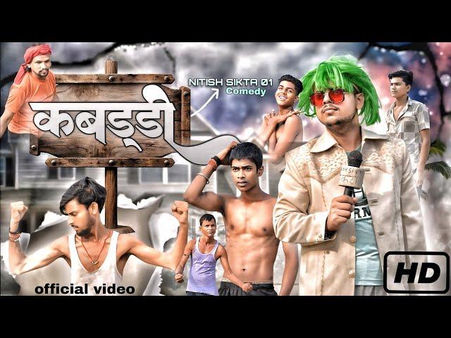 | Kabaddi || कबड्डी  || Nitish sikta 01 comedy video.   #manimeraj