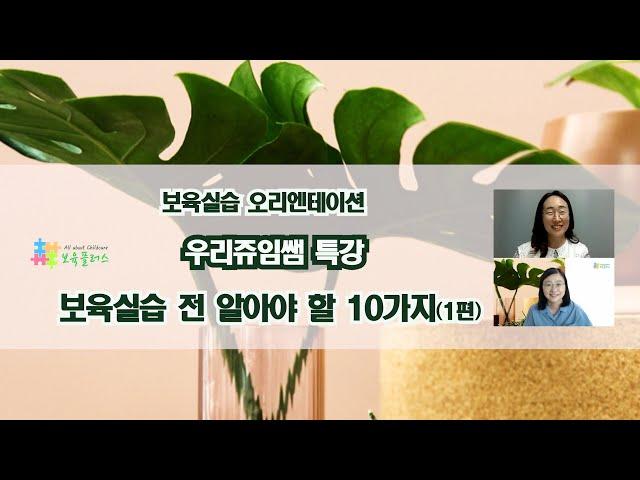 【보육실습】 우리쥬임쌤 특강: 보육실습 전 꼭 알아야 할 10가지(1편)