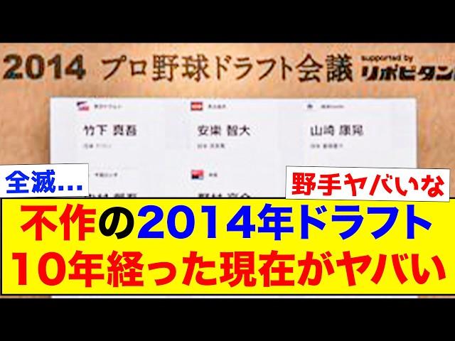 【答え合わせ】不作と言われてた2014年ドラフト、2025年時点での答え合わせがこちらww【なんJ反応集】