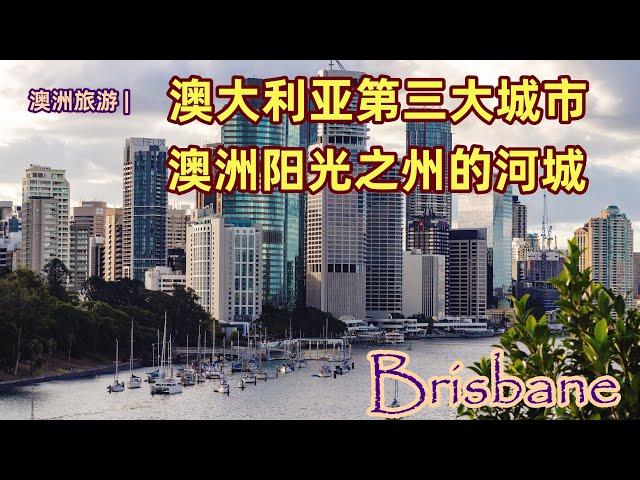 澳大利亚旅游 | 布里斯班 （ Brisbane )，澳洲面积第一大城市，澳洲人口第三多城市 | 昆士兰州的首府城市 | 澳洲唯一一个“城市人工海滩” | 澳洲唯一一个以总督命名的首府城市