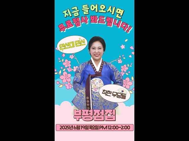 [#실시간점집] 영검 최고 부평점집 안신미 만신 선생님의 착한 무당들 스트리밍! 점사보고 복 받아가세요#안신미만신 #유명점집 #점사 #운세