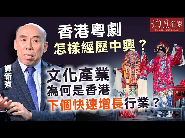 【字幕】譚新強：香港粵劇怎樣經歷中興？ 文化產業為何是香港下個快速增長行業？《灼見文化》（2024-12-17）