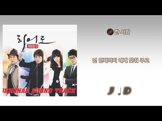  한 사람(히어로 OST) - 제이디(JD)