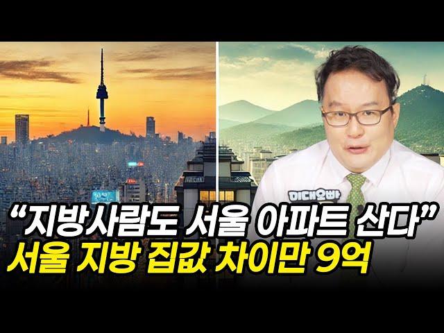 "지방사람도 서울 아파트 산다” 서울 지방 집값 차이만 9억!