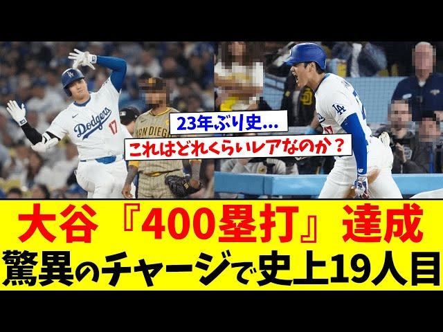 大谷翔平「400塁打」がいかに難しい記録か【なんJ反応】#2ch #5ch #2ch面白いスレ #2chまとめ