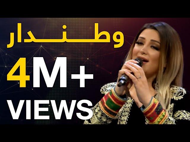 غزال عنایت - آهنگ جدید وطندار /  Ghezaal Enayat -  Watandar New Song