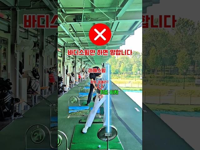 골프스윙은 바디스윙만 하면 망해버립니다!! #골프 #골프레슨 #골린이 #드라이버스윙 #golflesson #golftips #golflife #golfer #골프연습 #골프스윙