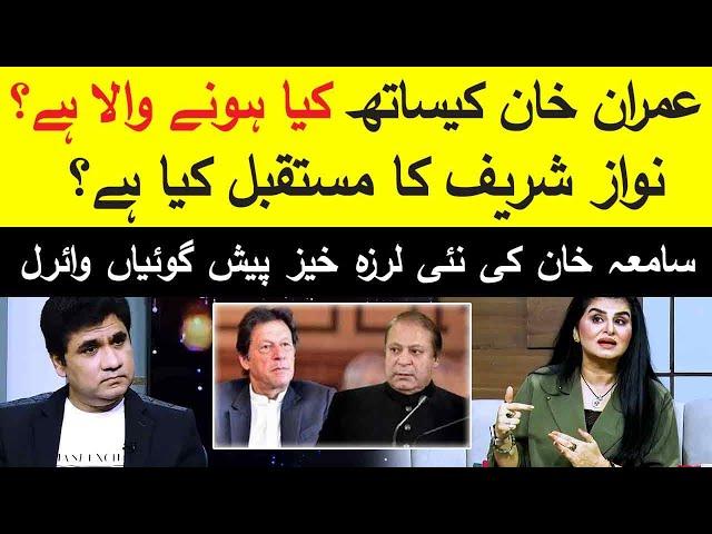 Big Prediction About Imran Khan & Nawaz Sharif | Astrologer Samiah Khan | Zabardast Wasi Shah | Neo