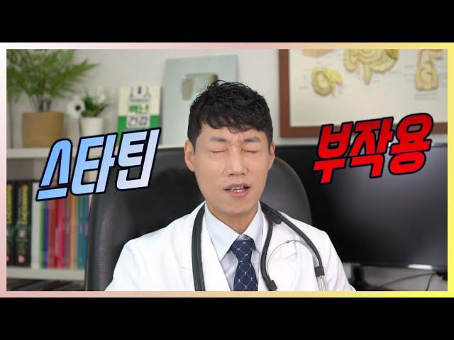 스타틴의 부작용 l 고지혈증의 약물 치료 l 닥터딩요