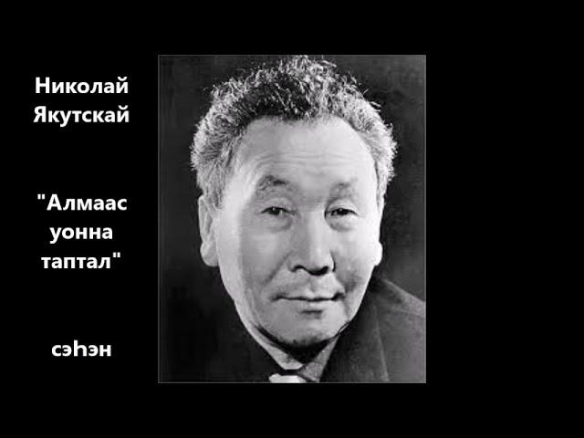 Николай Якутскай "Алмаас уонна таптал" сэҺэн