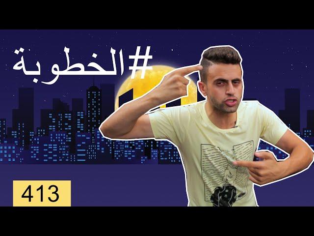 (بس يا زلمة 413  | الخطوبة  | @bsyazalma)