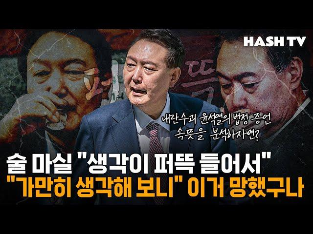 윤석열의 계엄 해제 궤변, 속마음은 이게 아니었을까? | 해시라이브 120회 시사번역기