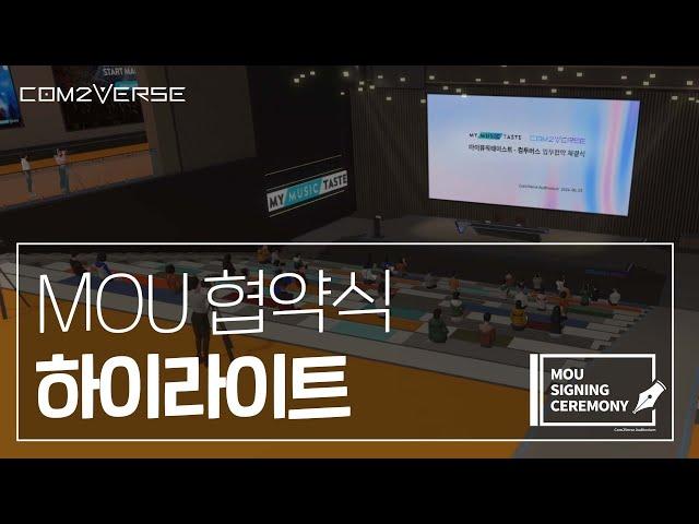 [Com2Verse] 컴투버스 & 마이뮤직테이스트 MOU 체결식 - Com2Verse & MyMusicTaste MOU Signing Ceremony