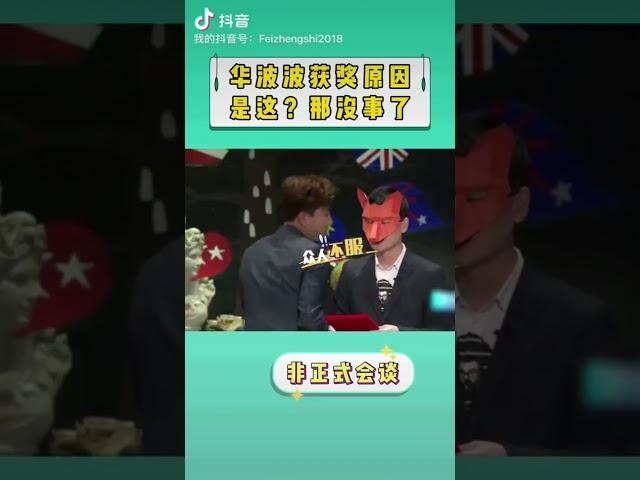 【非正式会谈第三季】华波波在奖项评比中突出重围原因竟然是？  #非正式会谈 #informaltalks #搞笑 #非正式会谈第三季