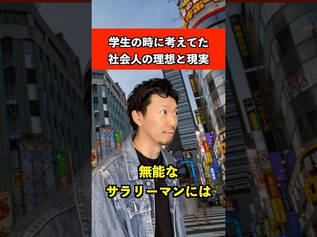 学生の時に考えてた社会人の理想と現実　#仕事 #サラリーマン #あるある