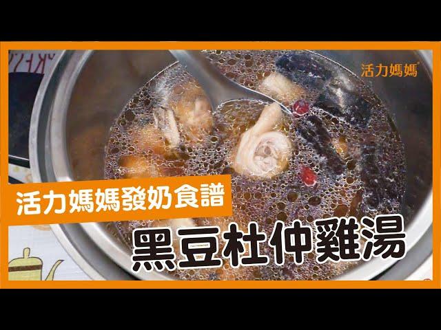 發奶食物-黑豆杜仲雞湯 發奶、改善腰痠背痛 產後補身好物