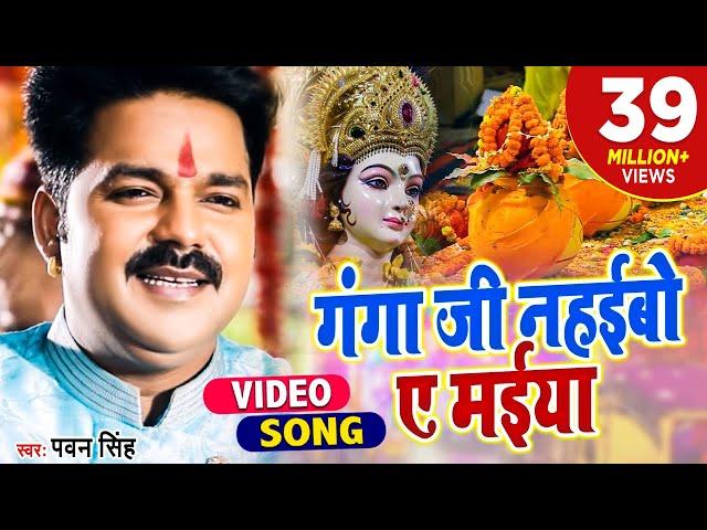 #Pawan Singh 2021 का हर घर में बजने वाला देवी गीत - गंगा जी नहईबो ए मईया - Bhojpuri Devi Geet