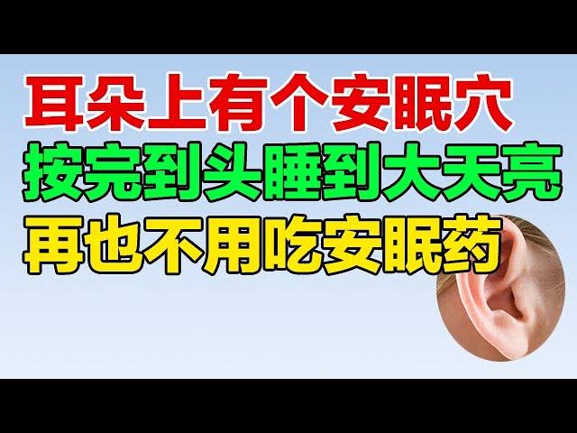 耳朵上有个安眠穴，按完到头睡到大天亮，再也不用吃安眠药【养生大中医】