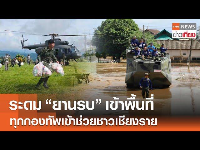 ระดม "ยานรบ" เข้าพื้นที่ ทุกกองทัพเข้าช่วยชาวเชียงราย | TNN ข่าวเที่ยง | 15-9-67