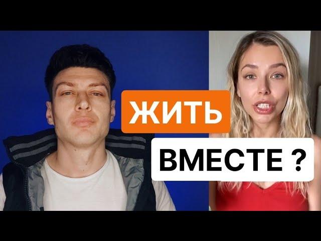 Последствия совместного проживания + Разбор бомбящих комментариев ЧСВ и РСП