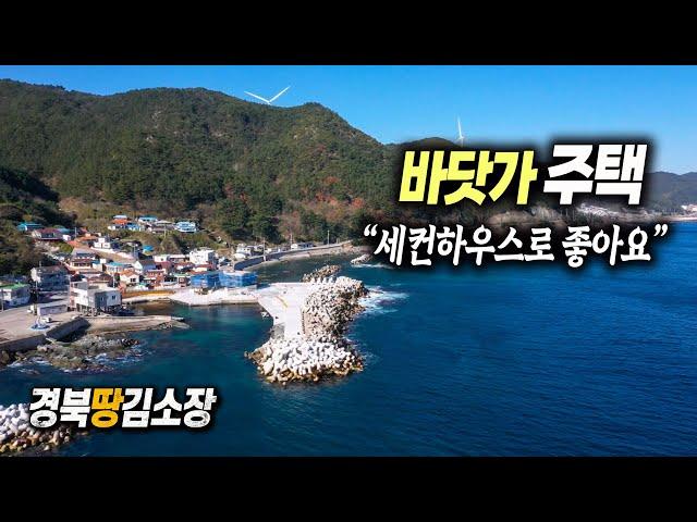 경북땅김소장[매번822번] 바닷가 주택 / 세컨하우스로 좋아요