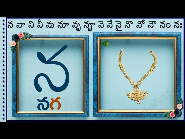 న గుణింత పదాలు | Na Gunintha Padalu in telugu guninthalu #guninthaksharapadalu in telugu latest 2023