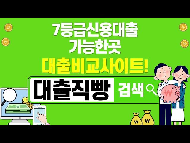 7등급신용대출가능한곳