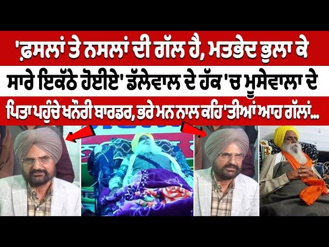 Jagjit Singh Dallwal ਦੇ ਹੱਕ 'ਚ MooseWala ਦੇ Father ਪਹੁੰਚੇ Khanauri Border