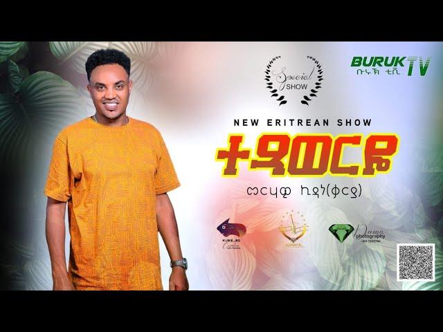 Merhawi Kidane (Karya) Txaweryo ተጻወርዮ Tesfay Mengesha's  original song @BurukTv