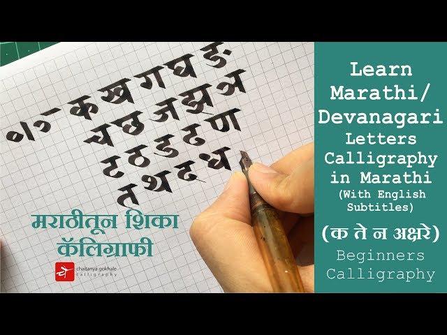 Marathi / Devanagari Letters Calligraphy in Marathi | (क ते न अक्षरे)  मराठीतून  शिका कॅलिग्राफी