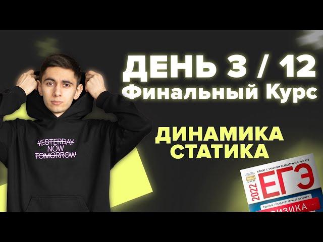 ДЕНЬ 3 / 12. ФИНАЛЬНЫЙ КУРС. МЕХАНИКА I Физика ЕГЭ 2024 I Эмиль Исмаилов - Global_EE