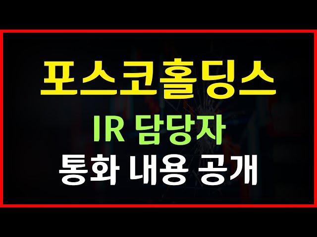 포스코홀딩스 - IR 담당자와 통화 내용 공개! 기업가치 제고 및 진행 사업 관련 내용 총정리!