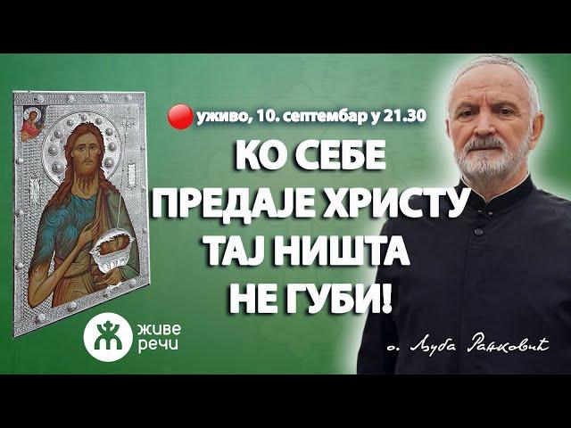 КО СЕБЕ ХРИСТУ БОГУ ПРЕДАЈЕ ТАЈ НИШТА НЕ ГУБИ! (уживо, о. Љуба Ранковић, 10.9. у 21.30)