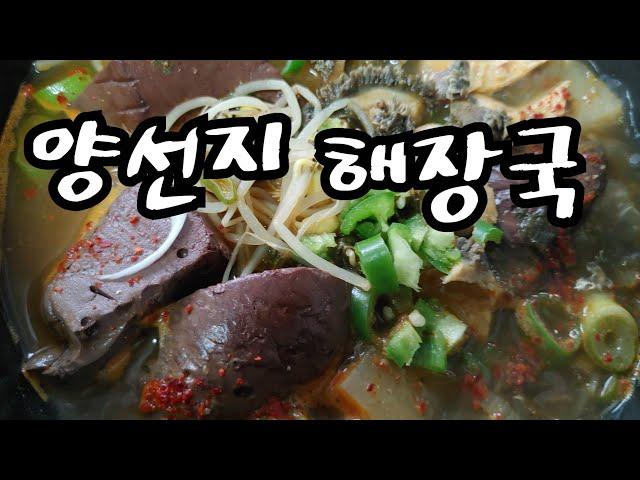 양선지 해장국 맛있게 끓이는 자세한 방법, 한 그릇 맛있게 먹고나면 이게 바로 행복이지!