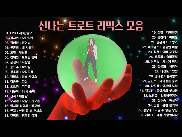 신나는 트로트 리믹스 모음, 트로트 댄스 Remix Play List, 소울뮤직TV