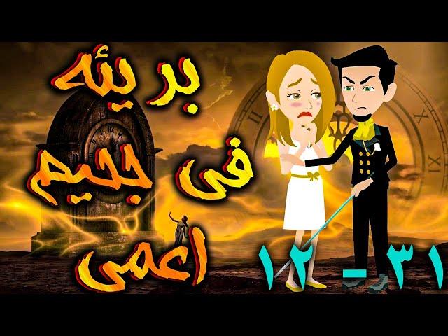 بريئة في جحيم اعمي الحلقه 12 - 31 - حكايات توتا