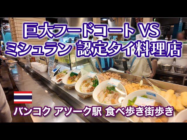 [4K]  [Super Cheap Huge Food Court vs. Michelin Certified Thai Cuisine] Asoke Station, Bangkok