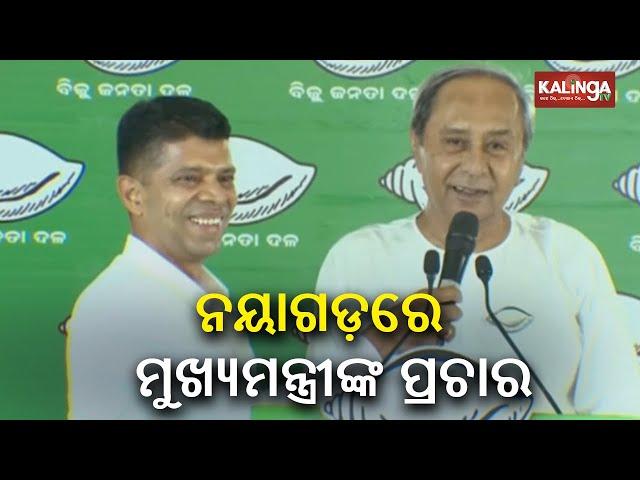 Odisha election 2024: CM Naveen Patnaik's speech during campaign in Nayagarh  || KalingaTV