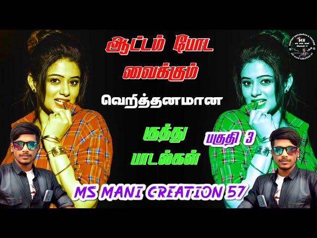 tamil kuthu songs ஆட்டம் போட வைக்கும்  குத்து பாடல்கள்#tamil #melody  #remix #kuthusong #itemsong